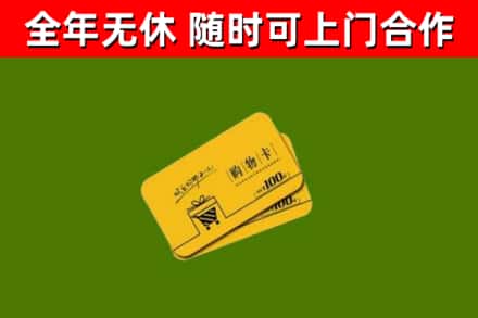 清丰县回收购物卡