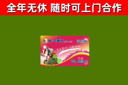 清丰县回收购物卡